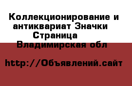 Коллекционирование и антиквариат Значки - Страница 12 . Владимирская обл.